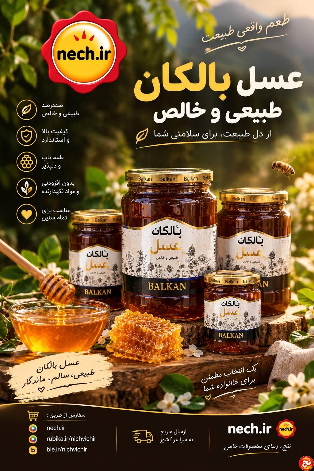 خرید عسل بالکان از نچ